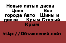 Новые литые диски › Цена ­ 20 000 - Все города Авто » Шины и диски   . Крым,Старый Крым